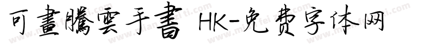 可畫騰雲手書 HK字体转换